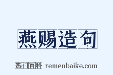 燕赐造句是什么意思的图片